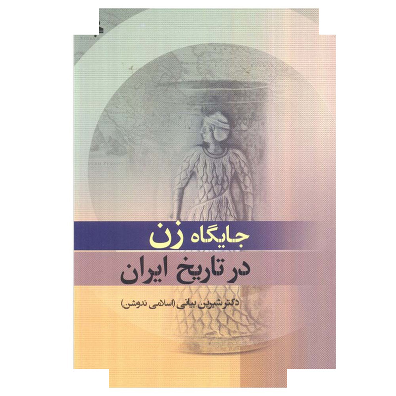کتاب جایگاه زن در تاریخ ایران اثر شیرین بیانی انتشارات جامی کتاب جایگاه زن در تاریخ ایران اثر شیرین بیانی انتشارات جامی