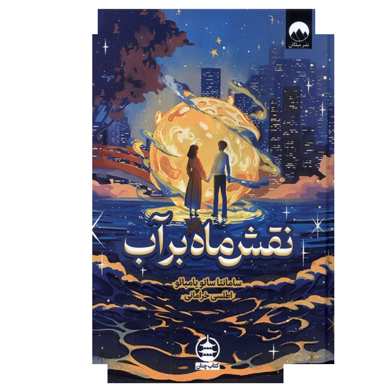 کتاب نقش ماه بر آب اثر سامانتا ساتو یامبائو ترجمه اطلسی خرامانی نشر میلکان کتاب نقش ماه بر آب اثر سامانتا ساتو یامبائو ترجمه اطلسی خرامانی نشر میلکان