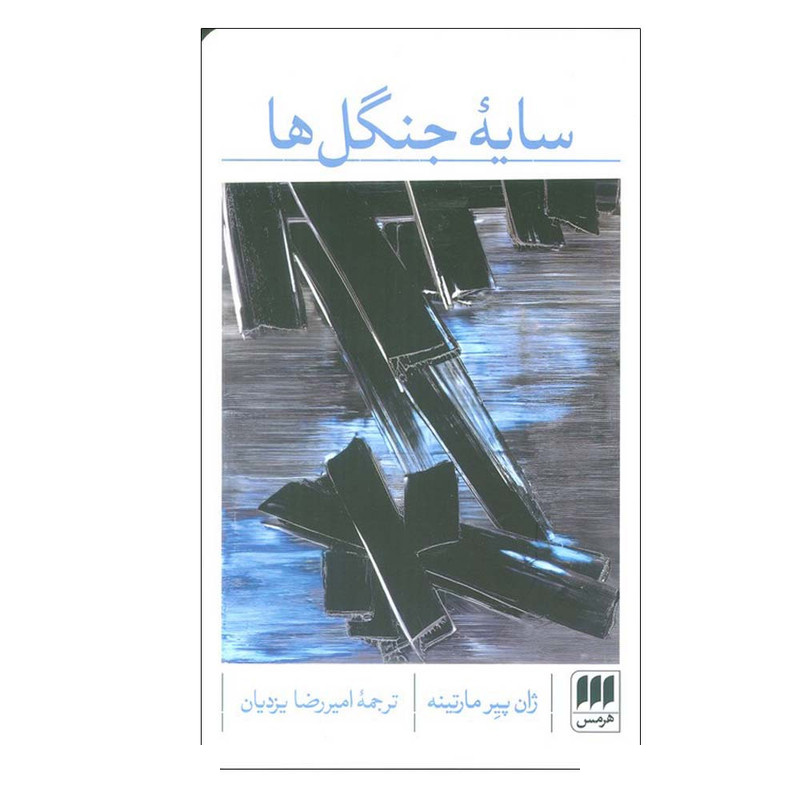 کتاب سایه جنگل ها اثر ژان پیر مارتینه ترجمه امیررضا یزدیان انتشارات هرمس کتاب سایه جنگل ها اثر ژان پیر مارتینه ترجمه امیررضا یزدیان انتشارات هرمس