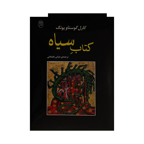 کتاب سیاه اثر کارل گوستاویونگ ترجمه عباس علیخانی نشر مصدق کتاب سیاه اثر کارل گوستاویونگ ترجمه عباس علیخانی نشر مصدق