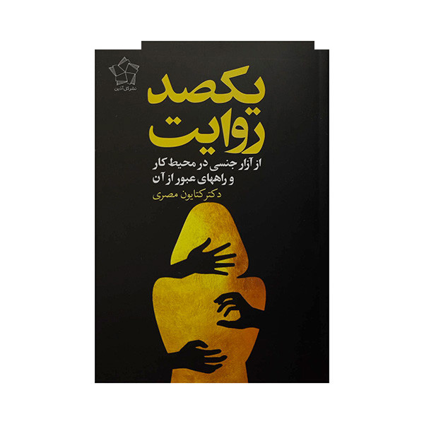 کتاب یکصد روایت اثر کتایون مصری انتشارات گل آذین کتاب یکصد روایت اثر کتایون مصری انتشارات گل آذین