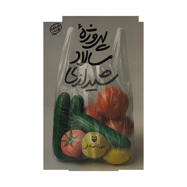کتاب پروژه سالاد شیرازی اثر مهناء صادقی انتشارات سوره مهر کتاب پروژه سالاد شیرازی اثر مهناء صادقی انتشارات سوره مهر