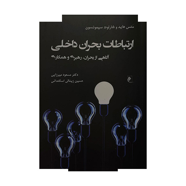 کتاب ارتباطات بحران داخلی اثر متس هاید ترجمه مسعود میرزایی انتشارات جوینده کتاب ارتباطات بحران داخلی اثر متس هاید ترجمه مسعود میرزایی انتشارات جوینده