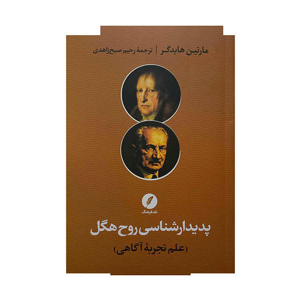 کتاب پدیدارشناسی روح هگل-علم تجربه آگاهی اثر مارتین هایدگر ترجمه رحیم صبح زاهدی انتشارات نقد فرهنگ کتاب پدیدارشناسی روح هگل-علم تجربه آگاهی اثر مارتین هایدگر ترجمه رحیم صبح زاهدی انتشارات نقد فرهنگ