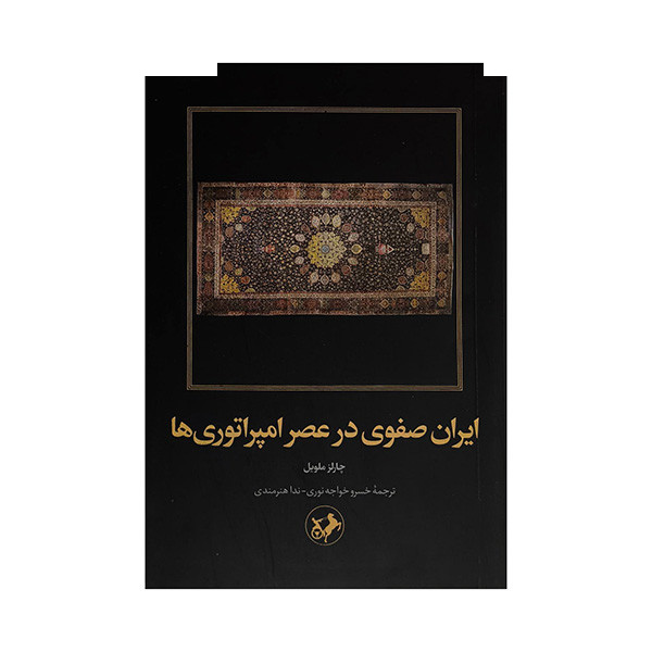 کتاب ایران صفوی در عصر امپراتوری ها اثر چارلز ملویل ترجمه خسرو خواجه نوری نشر امیرکبیر