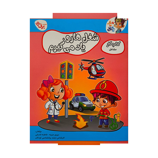 کتاب شغل ها رو یاد می گیرم اثر فاطمه قدیانی انتشارات برف کتاب شغل ها رو یاد می گیرم اثر فاطمه قدیانی انتشارات برف