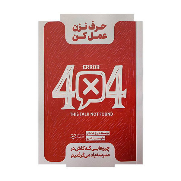 کتاب حرف نزن عمل کن اثر راج شامانی ترجمه بیتا قمری انتشارات ادیبان روز کتاب حرف نزن عمل کن اثر راج شامانی ترجمه بیتا قمری انتشارات ادیبان روز
