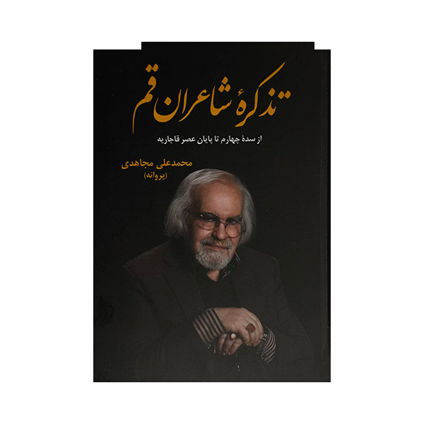کتاب تذکره شاعران قم اثر محمد علی مجاهدی انتشارات دارالفکر کتاب تذکره شاعران قم اثر محمد علی مجاهدی انتشارات دارالفکر