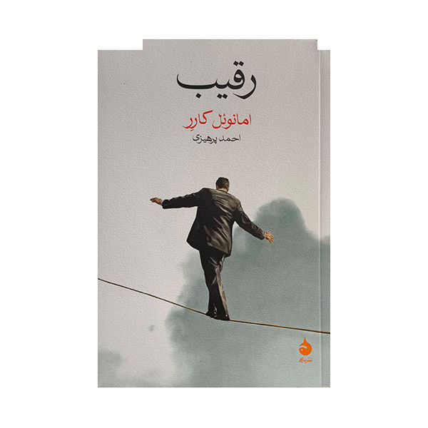 کتاب رقیب اثر امانوئل کارر ترجمه احمد پرهیزی نشر ماهی کتاب رقیب اثر امانوئل کارر ترجمه احمد پرهیزی نشر ماهی