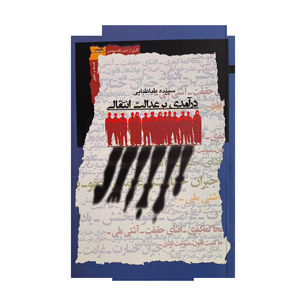 کتاب درآمدی بر عدالت انتقادی اثر سپیده طباطبایی نشر نگاه معاصر کتاب درآمدی بر عدالت انتقادی اثر سپیده طباطبایی نشر نگاه معاصر