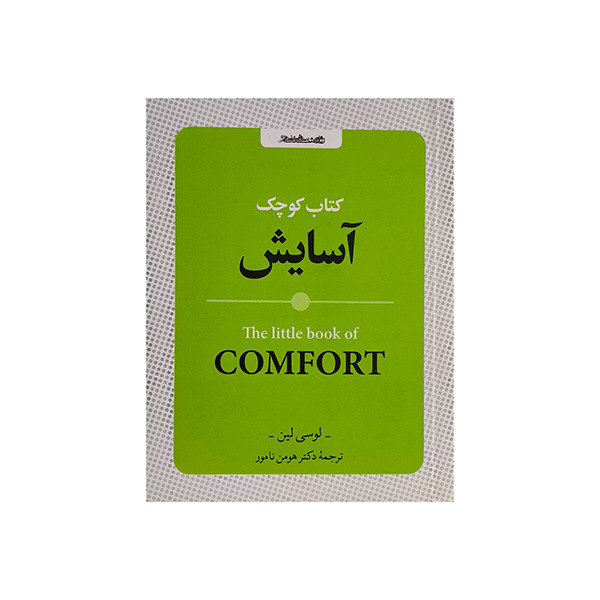 کتاب کوچک آسایش اثر لوسی لین ترجمه هومن نامور انتشارات روانشناسی و هنر کتاب کوچک آسایش اثر لوسی لین ترجمه هومن نامور انتشارات روانشناسی و هنر