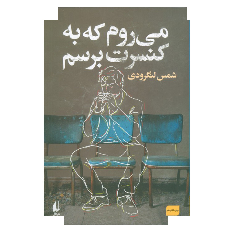 کتاب می روم که به کنسرت برسم اثر شمس لنگرودی نشر افق کتاب می روم که به کنسرت برسم اثر شمس لنگرودی نشر افق