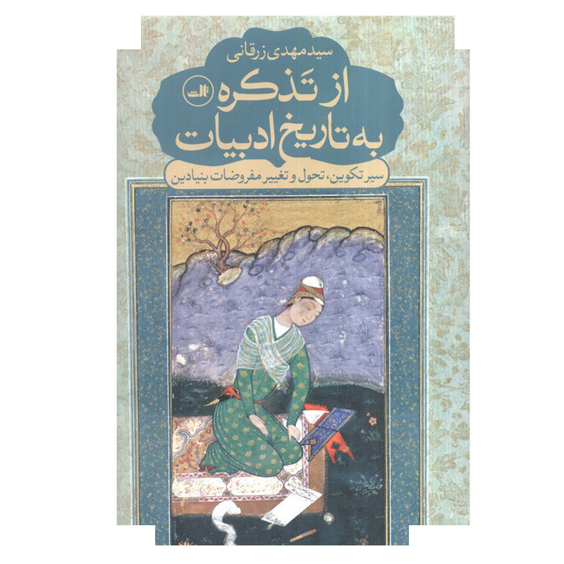 کتاب از تذکره به تاریخ ادبیات اثر مهدی زرقانی نشر ثالث کتاب از تذکره به تاریخ ادبیات اثر مهدی زرقانی نشر ثالث