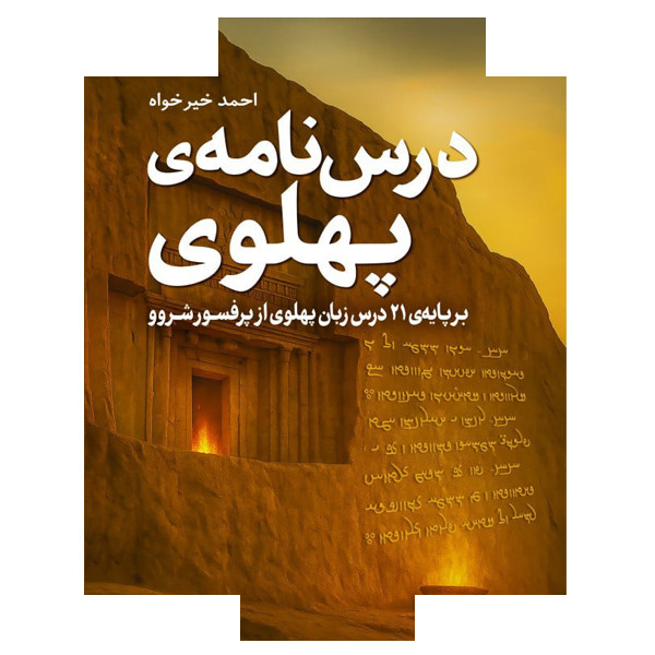 کتاب درس نامه پهلوی اثر احمد (عباسعلی) خیرخواه انتشارات سبزان کتاب درس نامه پهلوی اثر احمد (عباسعلی) خیرخواه انتشارات سبزان