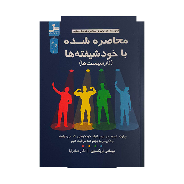 کتاب محاصره شده با خود شیفته ها اثر توماس اریکسون ترجمه نگار صابرآرا نشر نسل نواندیش کتاب محاصره شده با خود شیفته ها اثر توماس اریکسون ترجمه نگار صابرآرا نشر نسل نواندیش