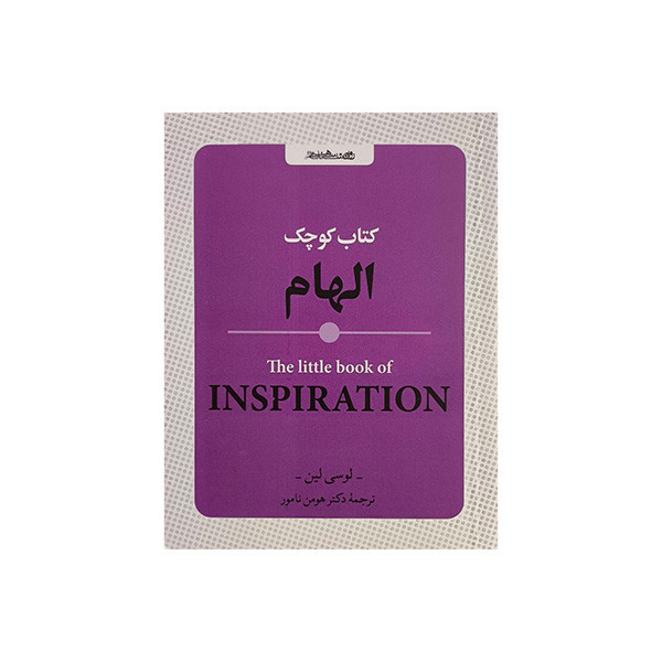 کتاب کوچک الهام اثر لوسی لین ترجمه هومن نامور انتشارات روانشناسی و هنر کتاب کوچک الهام اثر لوسی لین ترجمه هومن نامور انتشارات روانشناسی و هنر