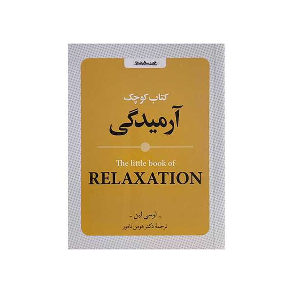 کتاب کوچک آرامیدگی اثر لوسی لین ترجمه هومن نامور انتشارات روانشناسی و هنر کتاب کوچک آرامیدگی اثر لوسی لین ترجمه هومن نامور انتشارات روانشناسی و هنر