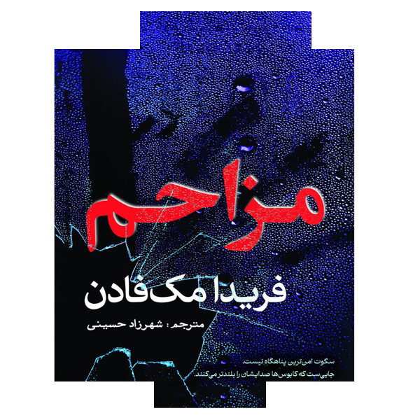 کتاب مزاحم اثر فریدا مکفادن ترجمه شهرزاد حسینی انتشارات سبزان کتاب مزاحم اثر فریدا مکفادن ترجمه شهرزاد حسینی انتشارات سبزان