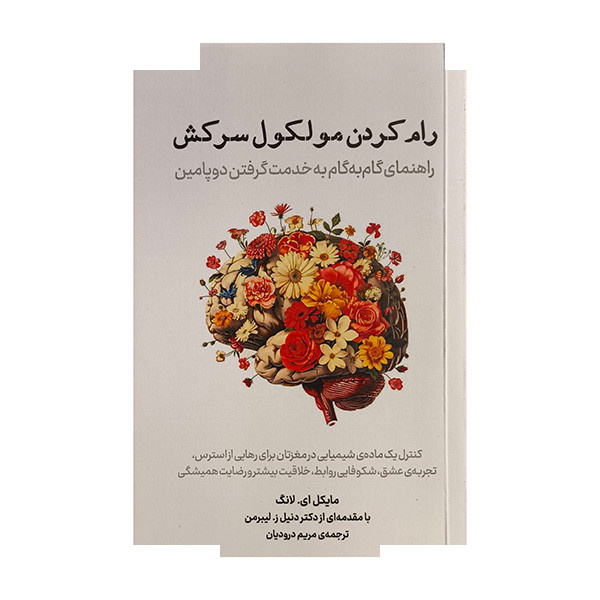 کتاب رام کردن مولکول سرکش اثر مایکل ای لانگ ترجمه مریم درودیان انتشارات معین کتاب رام کردن مولکول سرکش اثر مایکل ای لانگ ترجمه مریم درودیان انتشارات معین