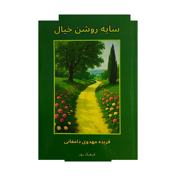 کتاب سایه روشن خیال اثر فریده مهدوی دامغانی انتشارات فرهنگ روز کتاب سایه روشن خیال اثر فریده مهدوی دامغانی انتشارات فرهنگ روز