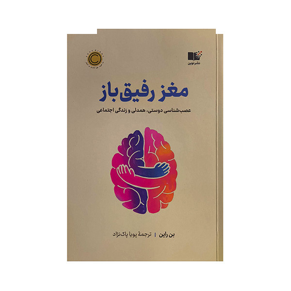 کتاب مغز رفیق باز اثر بن راین ترجمه پویا پاک نژاد نشر نوین کتاب مغز رفیق باز اثر بن راین ترجمه پویا پاک نژاد نشر نوین