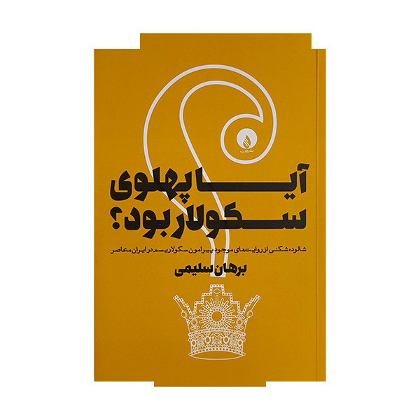 کتاب آیا پهلوی سکولار بود اثر برهان سلیمی انتشارات فلات کتاب آیا پهلوی سکولار بود اثر برهان سلیمی انتشارات فلات