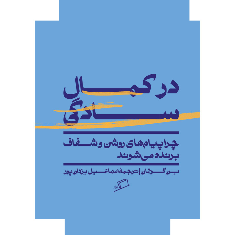 کتاب در کمال سادگی ترجمه اسماعیل یزدانپور نشر اطراف کتاب در کمال سادگی ترجمه اسماعیل یزدانپور نشر اطراف
