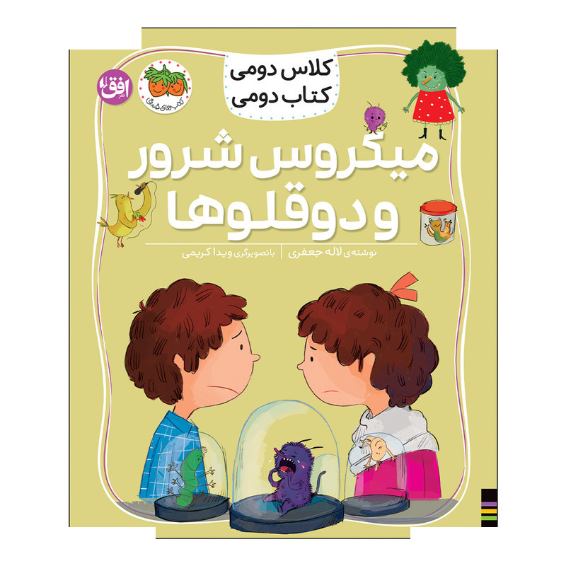 کتاب کلاس دومی 5 میکروس شرور و دوقلوها اثر لاله جعفری نشر افق کتاب کلاس دومی 5 میکروس شرور و دوقلوها اثر لاله جعفری نشر افق