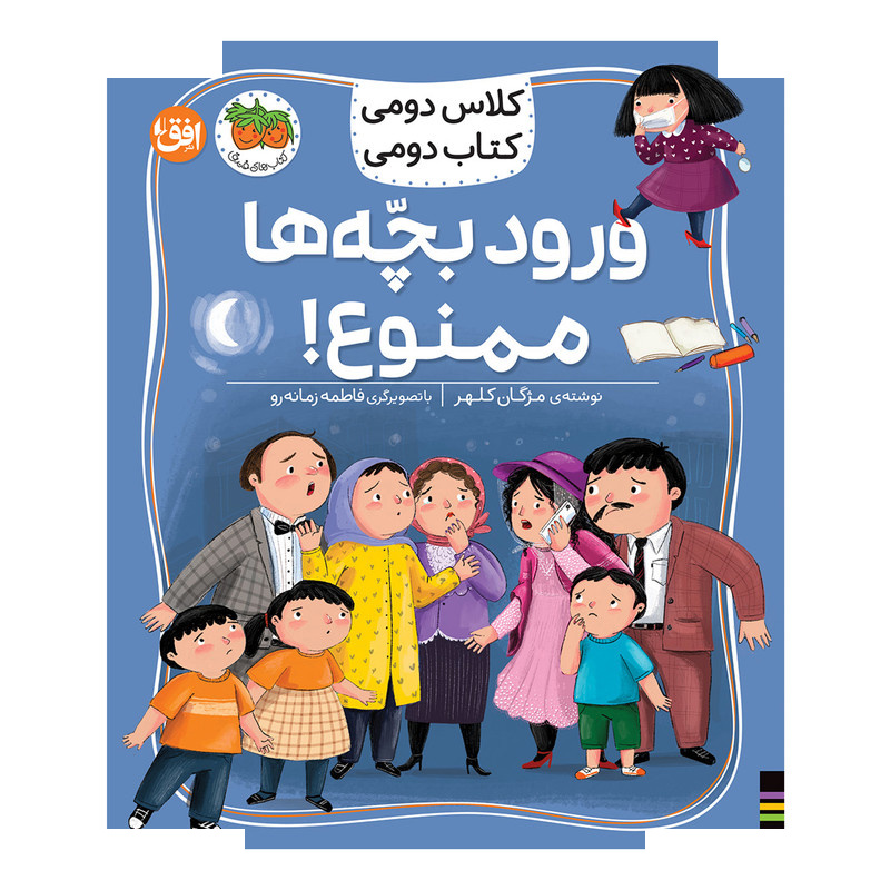 کتاب کلاس دومی 6 ورود بچه ها ممنوع اثر مژگان کلهر نشر افق کتاب کلاس دومی 6 ورود بچه ها ممنوع اثر مژگان کلهر نشر افق