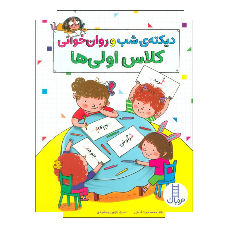 کتاب دیکته ی شب و روان خوانی کلاس اولی ها اثر محمدجواد قامتی انتشارات فنی ایران کتاب دیکته ی شب و روان خوانی کلاس اولی ها اثر محمدجواد قامتی انتشارات فنی ایران
