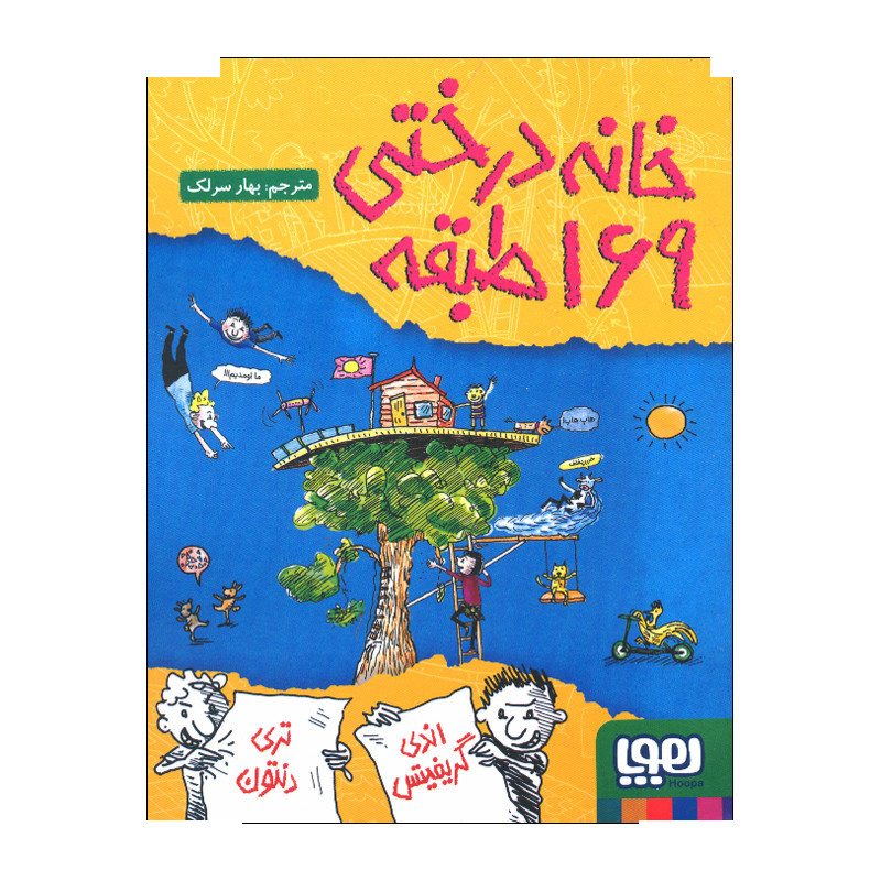 کتاب خانه درختی 169 طبقه اثر اندی گریفیتس ترجمه بهار سرلک نشر هوپا کتاب خانه درختی 169 طبقه اثر اندی گریفیتس ترجمه بهار سرلک نشر هوپا