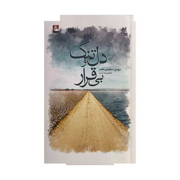 کتاب دل تنگ بی قرار اثر مهدی سجودی مقدم انتشارات مهراندیش کتاب دل تنگ بی قرار اثر مهدی سجودی مقدم انتشارات مهراندیش