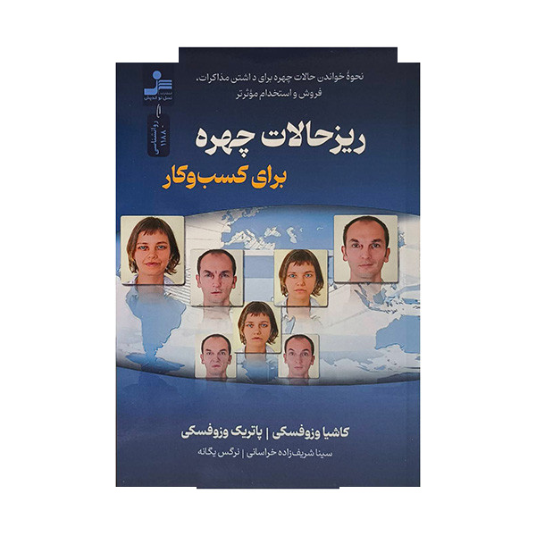 کتاب ریزحالات چهره برای کسب و کار اثر کاشیا وزوفسکی ترجمه سینا شریف زاده نشر نسل نواندیش کتاب ریزحالات چهره برای کسب و کار اثر کاشیا وزوفسکی ترجمه سینا شریف زاده نشر نسل نواندیش