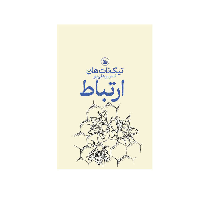 کتاب ارتباط اثر تیک نات هان ترجمه نسرین علی پور انتشارات چلچله کتاب ارتباط اثر تیک نات هان ترجمه نسرین علی پور انتشارات چلچله