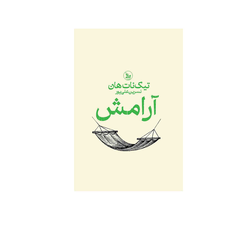 کتاب آرامش اثر تیک نات هان ترجمه نسرین علی پور انتشارات چلچله کتاب آرامش اثر تیک نات هان ترجمه نسرین علی پور انتشارات چلچله