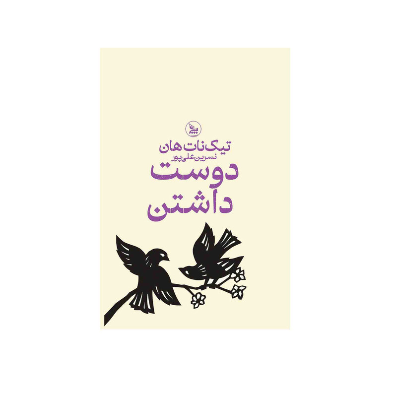 کتاب دوست داشتن اثر تیک نات هان ترجمه نسرین علی پور انتشارات چلچله کتاب دوست داشتن اثر تیک نات هان ترجمه نسرین علی پور انتشارات چلچله