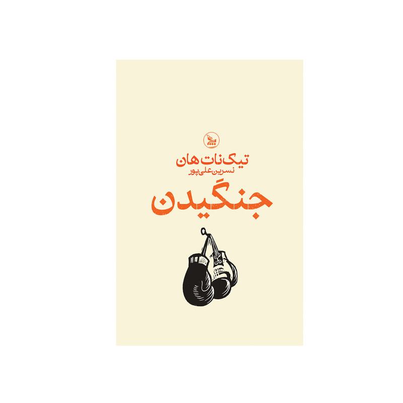 کتاب جنگیدن اثر تیک نات هان ترجمه نسرین علی پور انتشارات چلچله کتاب جنگیدن اثر تیک نات هان ترجمه نسرین علی پور انتشارات چلچله