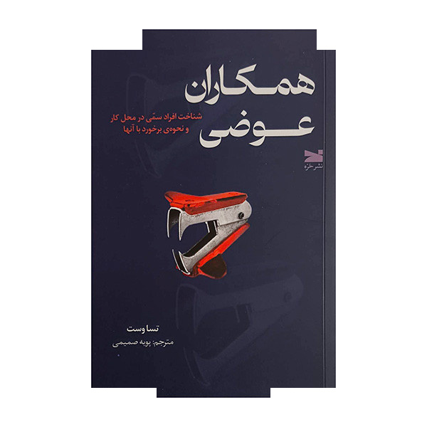 کتاب همکاران عوضی اثر تسا وست ترجمه پویه صمیمی انتشارات خزه