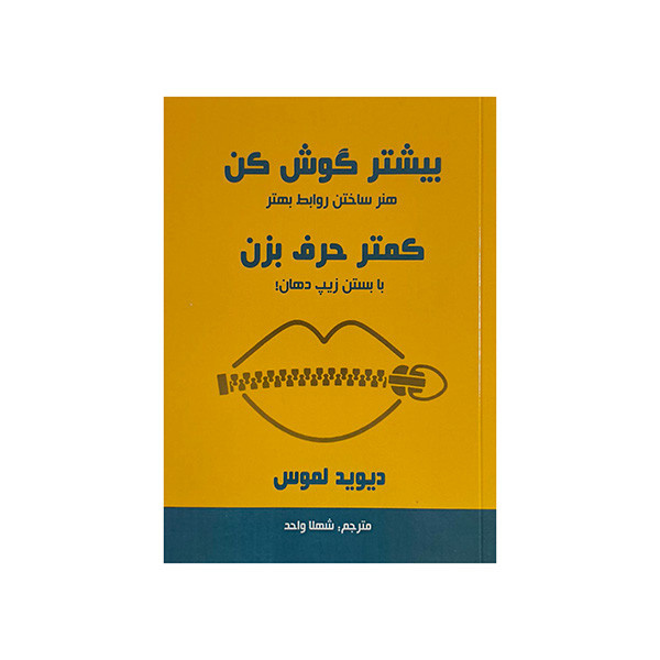 کتاب بیشتر گوش کن کمتر حرف بزن اثر دیوید لموس ترجمه شهلا واحد انتشارات پردیس آباریس کتاب بیشتر گوش کن کمتر حرف بزن اثر دیوید لموس ترجمه شهلا واحد انتشارات پردیس آباریس