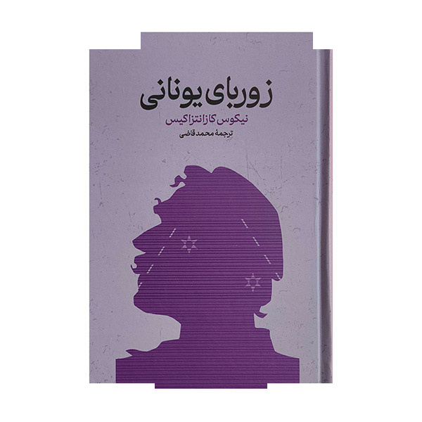 کتاب زوربای یونانی اثر نیکوس کازانتزاکیس ترجمه محمد قاضی انتشارات گستره کتاب زوربای یونانی اثر نیکوس کازانتزاکیس ترجمه محمد قاضی انتشارات گستره