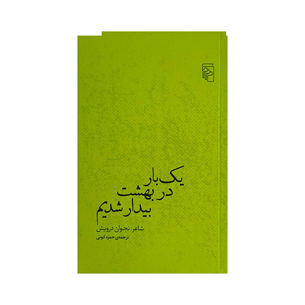 کتاب یک بار در بهشت بیدار شدیم اثر نجوان درویش ترجمه حمزه کوتی نشر مرکز کتاب یک بار در بهشت بیدار شدیم اثر نجوان درویش ترجمه حمزه کوتی نشر مرکز