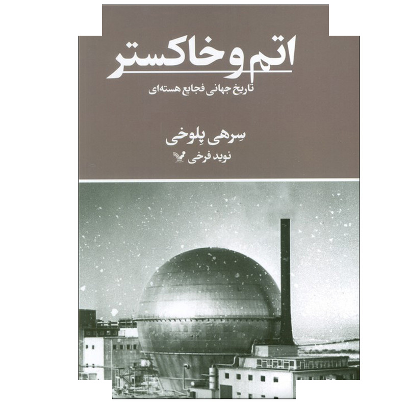 کتاب اتم و خاکستر اثر سرهی پلوخی ترجمه نوید فرخی انتشارات کتابسرای تندیس کتاب اتم و خاکستر اثر سرهی پلوخی ترجمه نوید فرخی انتشارات کتابسرای تندیس