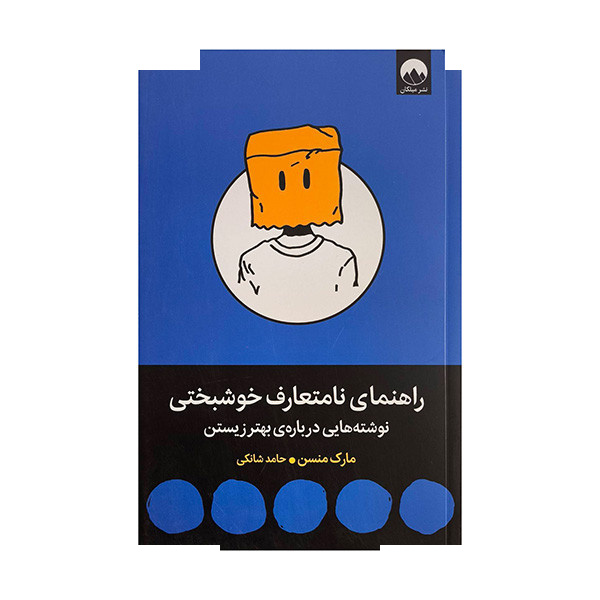 کتاب راهنمای نامتعارف خوشبختی اثر مارک منسن ترجمه حامد شانکی نشر میلکان