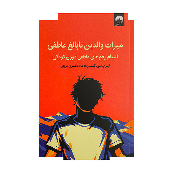 کتاب میراث والدین نابالغ عاطفی اثر لینزی سی گیبسن ترجمه مائده نصیری شریفی نشر میلکان کتاب میراث والدین نابالغ عاطفی اثر لینزی سی گیبسن ترجمه مائده نصیری شریفی نشر میلکان