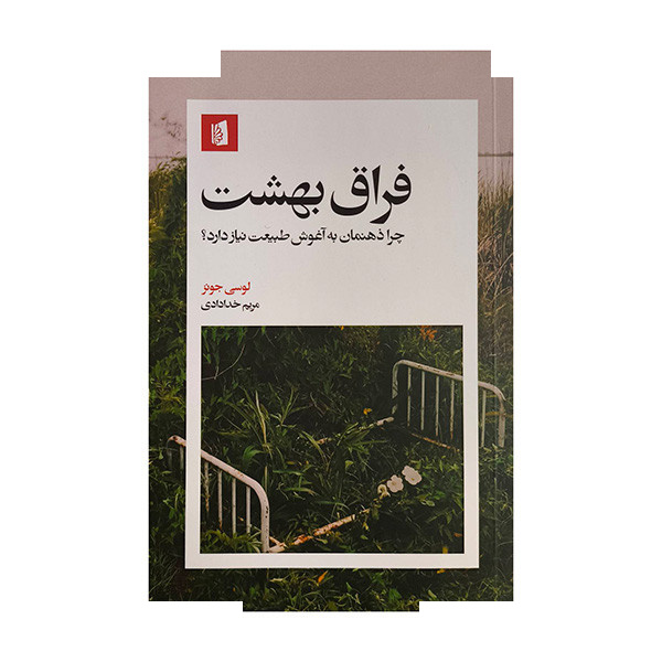کتاب فراق بهشت اثر لوسی جونز ترجمه مریم خدادادی نشر بیدگل کتاب فراق بهشت اثر لوسی جونز ترجمه مریم خدادادی نشر بیدگل