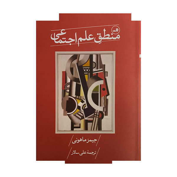 کتاب منطق علم اجتماعی اثر جیمز ماهونی ترجمه علی سالار نشر ثالث کتاب منطق علم اجتماعی اثر جیمز ماهونی ترجمه علی سالار نشر ثالث