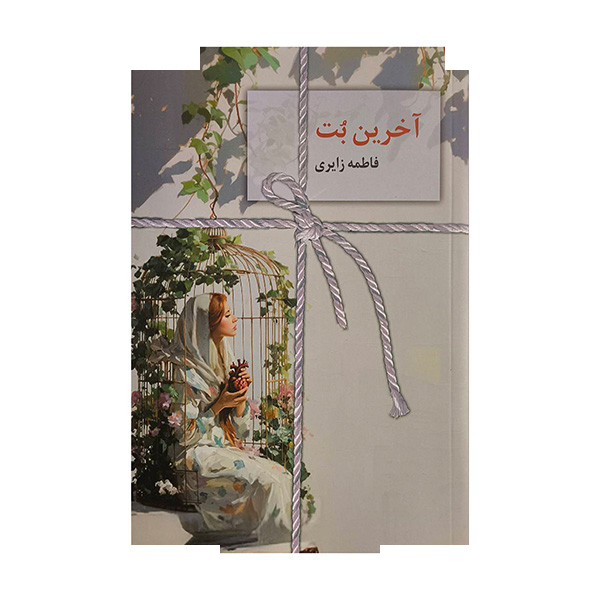 کتاب آخرین بت اثر فاطمه زایری انتشارات سخن کتاب آخرین بت اثر فاطمه زایری انتشارات سخن