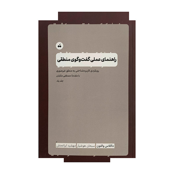کتاب راهنمای عملی گفت و گوی منطقی اثر داگلاس والتون ترجمه سبحان هوشیار انتشارات سپیده باوران
