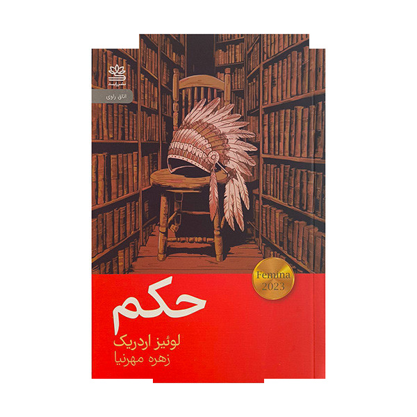 کتاب حکم اثر لوئیز اردریک ترجمه زهره مهرنیا نشر رایبد کتاب حکم اثر لوئیز اردریک ترجمه زهره مهرنیا نشر رایبد