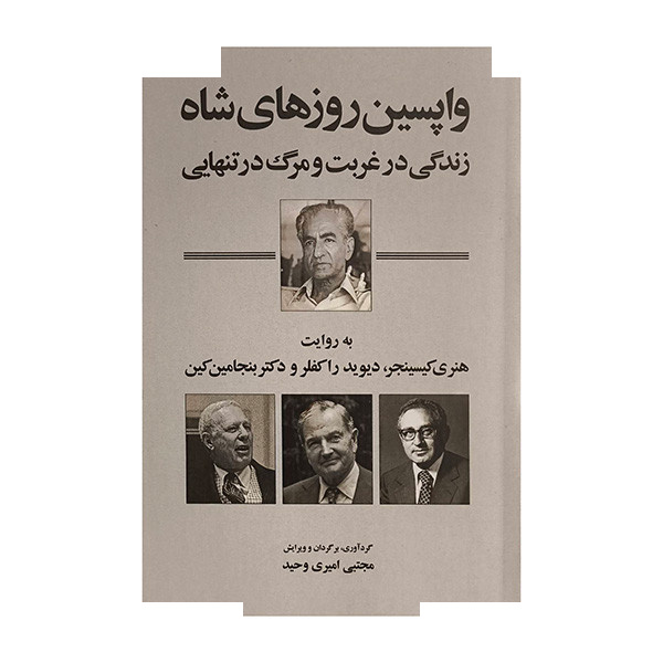 کتاب واپسین روزهای شاه اثر هنری کیسینجر ترجمه مجتبی امیری وحید انتشارات شرکت سهامی انتشار کتاب واپسین روزهای شاه اثر هنری کیسینجر ترجمه مجتبی امیری وحید انتشارات شرکت سهامی انتشار